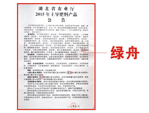 19-綠舟獲農業(yè)廳主推肥料公告2015.jpg